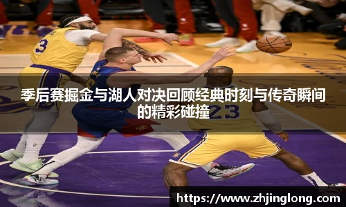 季后赛掘金与湖人对决回顾经典时刻与传奇瞬间的精彩碰撞