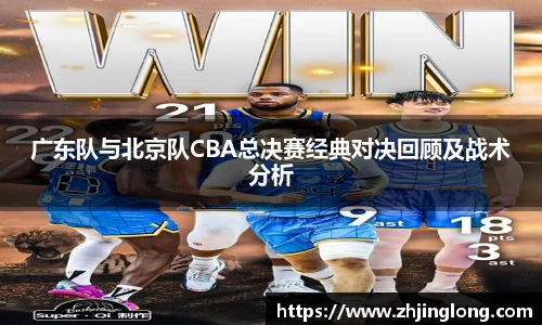 广东队与北京队CBA总决赛经典对决回顾及战术分析