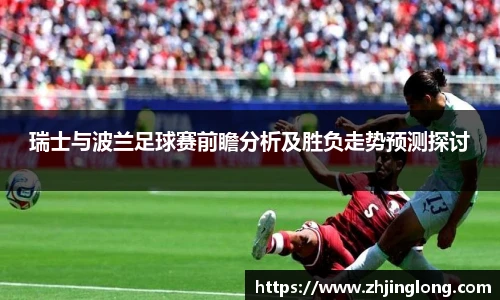 瑞士与波兰足球赛前瞻分析及胜负走势预测探讨