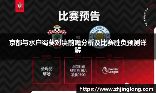京都与水户蜀葵对决前瞻分析及比赛胜负预测详解