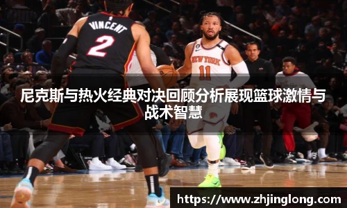 人生就是就是博尼克斯与热火经典对决回顾分析展现篮球激情与战术智慧