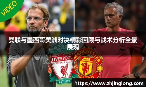 人生就是就是博曼联与墨西哥美洲对决精彩回顾与战术分析全景展现