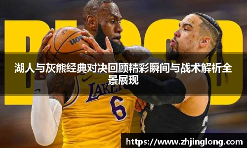 人生就是就是博湖人与灰熊经典对决回顾精彩瞬间与战术解析全景展现