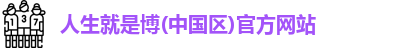 人生就是就是博